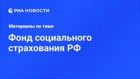 Что оплачивает Фонд социального страхования (ФСС) в ИКЕНация