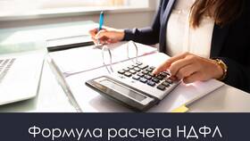 Формула расчета НДФЛ в ИКЕНация