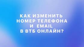 Как перепривязать номер телефона в ВТБ в ИКЕНация