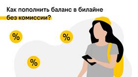 Как перевести баланс с Билайн на Билайн в ИКЕНация