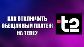 Как получить обещанный платеж на Tele2 в ИКЕНация
