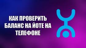 Как проверить баланс на Yota в ИКЕНация