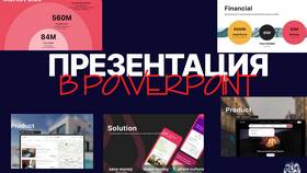 Как сделать презентацию в PowerPoint: пошаговая инструкция в ИКЕНация