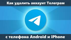 Как удалить аккаунт в Telegram в ИКЕНация