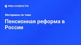 Планируемые изменения пенсионного возраста в России в ИКЕНация