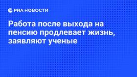 Почему люди продолжают работать после выхода на пенсию в ИКЕНация
