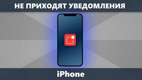 Почему не приходят уведомления на iPhone в ИКЕНация