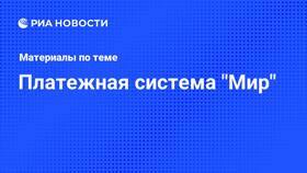 Почему ввели платежную систему 