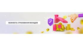 Зачем нужна система страхования вкладов в ИКЕНация