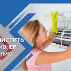 Как правильно промыть сплит-систему